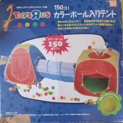 トイザラス　カラーボール付きテント　おまけ付き