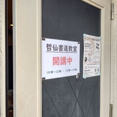 【哲仙書道教室】毛筆・硬筆　生徒募集中（幼児から大人までOK）の画像