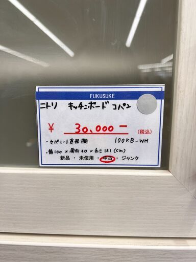 北海道/札幌 引き取り 美品！ニトリ セパレート食器棚 コパン100KB-WH キッチンボード 近郊配送/店頭でのお受渡し大歓迎 