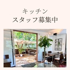 相模原のカフェ☆キッチンスタッフ☆曜日・時間は相談できますの画像