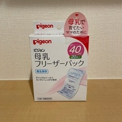 【新品未使用】ピジョン 母乳フリーザーパック