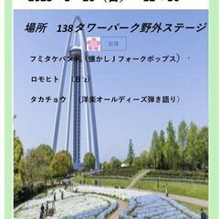 春一番ライブ　3月26日（日）一宮138タワーパーク