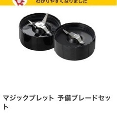 新品　未使用　マジックブレットデラックス　3,300円の予備ブレッドセット付きの画像