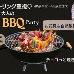 ♡40代50代の婚活♡チョコっとBBQパーティ＆お花見　外散歩
