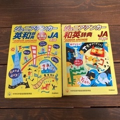最終お値下げ！ジュニアアンカー　和英辞典と英和辞典セットの画像