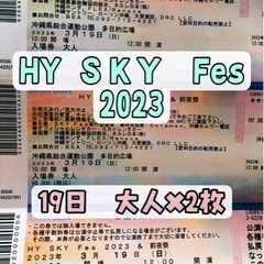 取引中！！今日お渡し【HYスカイフェス】大人2枚　近くまで届けます