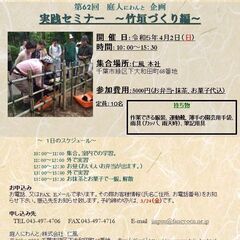 第６２回　実践セミナー　竹垣づくり編　にわんと企画