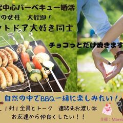 30代のチョコっとBBQ婚活パーティ