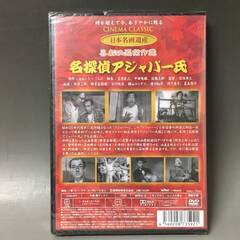 🔷🔶🔷BI2/68　DVD / 名探偵アジャパー氏 / 未開封 / 新東宝映画 / 日本名画遺産 / 喜劇映画傑作選 / 伴淳三郎 古川緑波 清川虹子🔷🔶🔷の画像