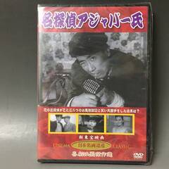 🔷🔶🔷BI2/68　DVD / 名探偵アジャパー氏 / 未開封 / 新東宝映画 / 日本名画遺産 / 喜劇映画傑作選 / 伴淳三郎 古川緑波 清川虹子🔷🔶🔷の画像