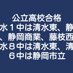 清水区の講習相場半額で４年連続公立高校全員合格しましたの画像
