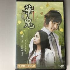 🔷🔶🔷HF1/51　DVD / 華鬼 麗二×もえぎ編 プロローグ...