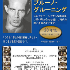 【富山】ドキュメンタリー映画「現象 ブルーノ・グルーニング 」上...
