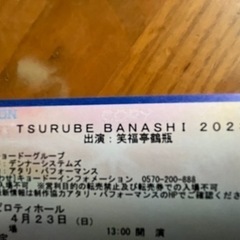 人気チケット:TSURUBE BANASHI 2023