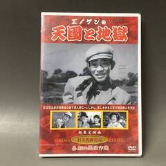 🔷🔶🔷BI2/66　DVD / エノケンの天國と地獄 / 未開封...