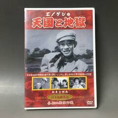 🔷🔶🔷BI2/66　DVD / エノケンの天國と地獄 / 未開封 / 新東宝映画 / 日本名画遺産 / 喜劇映画傑作選 / 榎本健一 益田喜頓 三木のり平🔷🔶🔷の画像