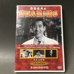 🔷🔶🔷BI2/63　DVD / 高島忠夫の坊ぼん罷り通る / 未開封 / 新東宝映画 / 日本名画遺産 / 喜劇映画傑作選 / 高島忠夫 天知茂🔷🔶🔷の画像