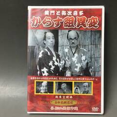 🔷🔶🔷BI2/69　DVD / 黄門と弥次喜多 からす組異変 / 未開封 / 新東宝映画 / 日本名画遺産 / 喜劇映画傑作選 / 古川緑波🔷🔶🔷の画像