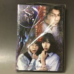 🔷🔶🔷BI2/89　DVD / 劇場版 ひとりかくれんぼ －真・都市伝説－ / 難あり 未開封品 / 野中美郷 鮎川太陽 / ホラー映画🔷🔶🔷の画像
