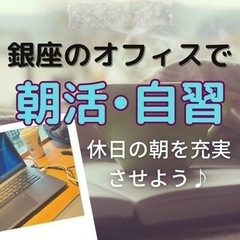 3/21(火•祝) 銀座で朝活★一緒に自習&作業しませんか？コー...