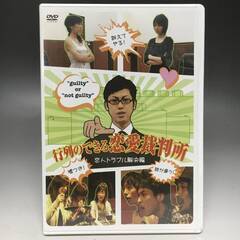 🔷🔶🔷BI2/41　DVD / 行列のできる恋愛裁判所 ３巻セット / 恋人 夫婦 社内トラブル解決編 / 未開封品🔷🔶🔷の画像