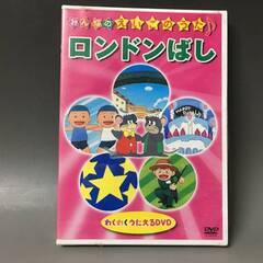 🔷🔶🔷BI2/81　DVD / ロンドンばし / 未開封 / み...