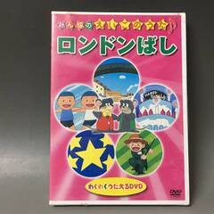 🔷🔶🔷BI2/81　DVD / ロンドンばし / 未開封 / みんなのえいごのうた♪ わくわくうたえるDVD🔷🔶🔷の画像