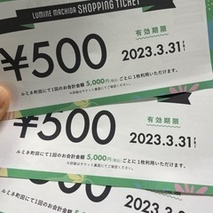 売り切れミネ 町田ショッピングチケット¥500*3枚