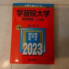 2023年赤本 学習院大学 一般 コア試験 経済学部