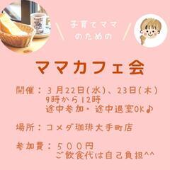 3/22㈬・23㈭《ママカフェ会》主催者もママです(^^)