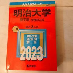 2023年赤本 明治大学 一般  商学部