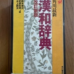 漢和辞典