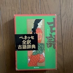 ベネッセ　古語辞典