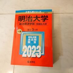 2023年赤本  明治大学  一般 政治経済学部   人間環境学...