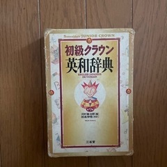 初級クラウン　英和辞典