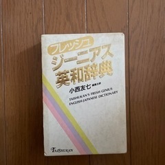 ジーニアス　英和辞典