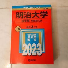 2023年赤本  明治大学  一般 法学部   