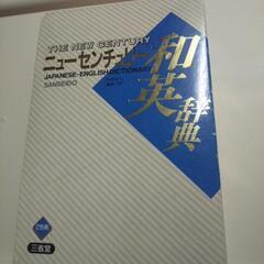 三省堂 ニューセンチュリー和英辞典