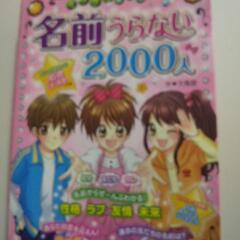 名前うらない2000人