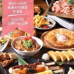 3/26(日)12時@上野 🌸40代、50代独身の方限定！🌸