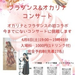 オカリナコンサート&フラダンスショー開催です🎵
