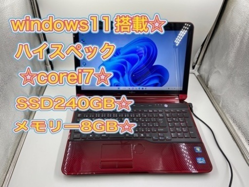 windows11☆SSD 240GB☆メモリー8GB☆corei7！！