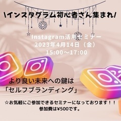 \インスタグラム初心者さん集まれ！/　4月14日15:00-17:00