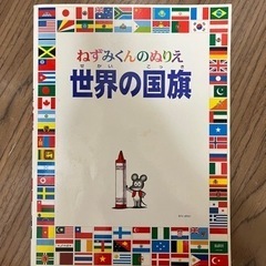 【６月末廃棄】世界の国旗　塗り絵
