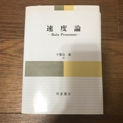 【お譲り完了しました】速度論の画像