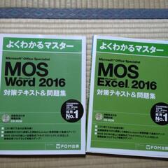 【決定しました】MOS問題集　WordとExcel　2016