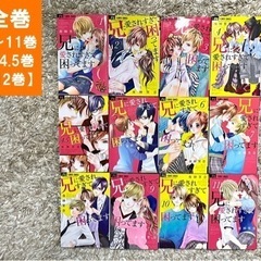 「兄に愛されすぎて困ってます 」 1〜11巻＋4.5巻=全巻12...