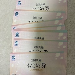 おこめ券