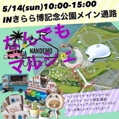 マルシェ出店者募集中！ショップ＆フリマ - フリーマーケット