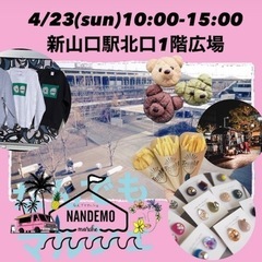 マルシェ出店者募集中！ショップ＆フリマ - 山口市